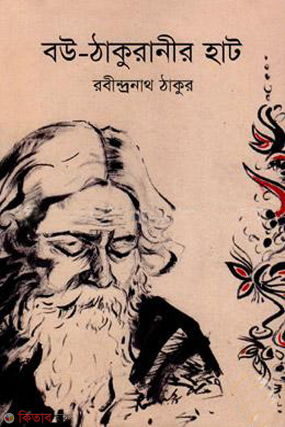 bou thakuranir hat (বউ-ঠাকুরানীর হাট )