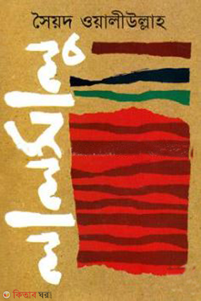 lalsalu (লালসালু)