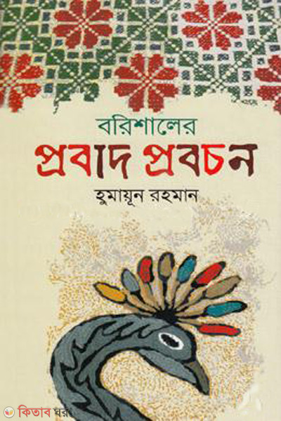borishaler probad probachon (বরিশালের প্রবাদ প্রবচন)