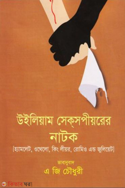 william shakespeare natok (উইলিয়াম সেক্সপীয়রের নাটক)