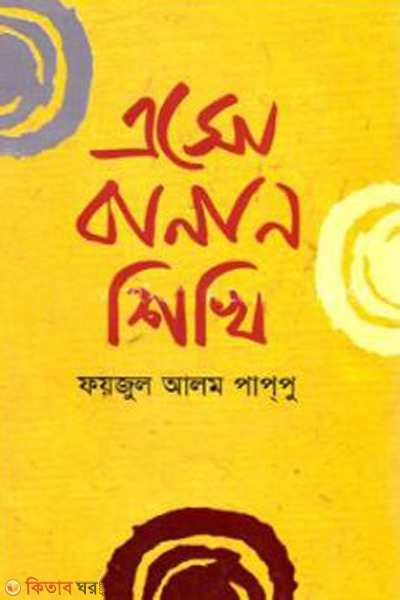 eso banan shikhi (এসো বানান শিখি )