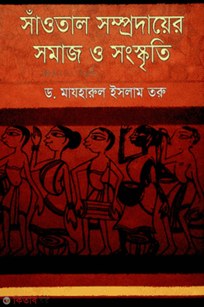 saotal somprodayer somaj o songskriti (সাঁওতাল সম্প্রদায়ের সমাজ ও সংস্কৃতি)