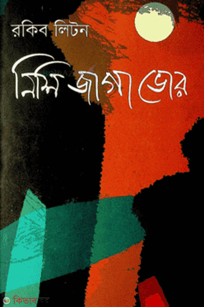 nishi jaga vor (নিশি জাগা ভোর )