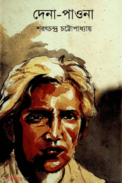 dena paouna (দেনা পাওনা)