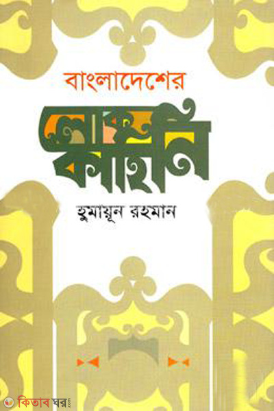 bangladesher lokokahini (বাংলাদেশের লোককাহিনি)