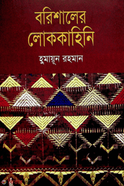 barisalar lokkahiny (বরিশালের লোককাহিনি)