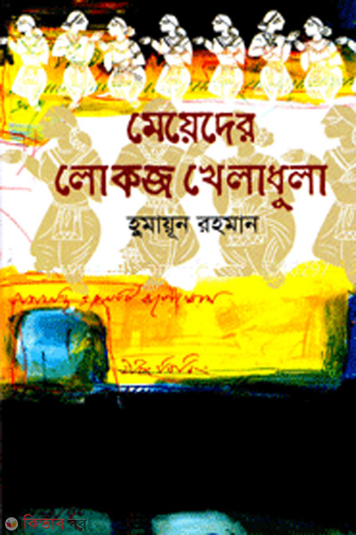 meyeder lokojo kheladhula (মেয়েদের লোকজ খেলাধুলা )