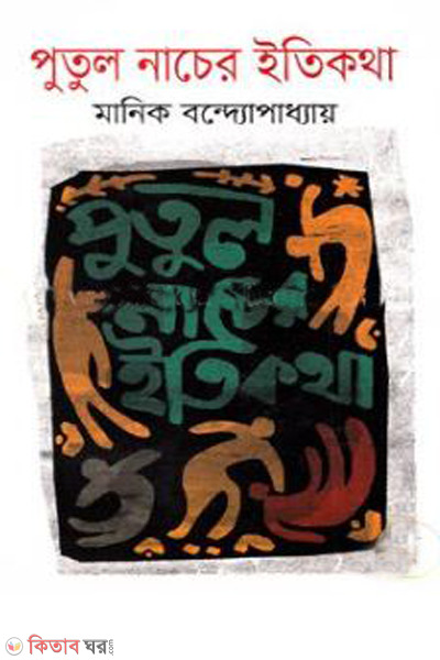 putul nachar itikotha (পুতুলনাচের ইতিকথা)