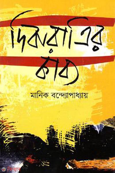 dibaratrir kabyo (দিবারাত্রির কাব্য)