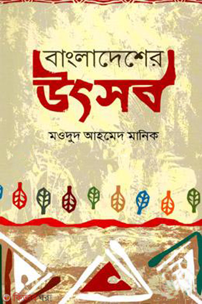bangladesher utshob (বাংলাদেশের উৎসব)