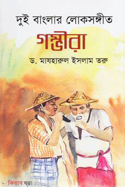 dui banglar lokosongeet gomvira (দুই বাংলার লোকসঙ্গীত গম্ভীরা)