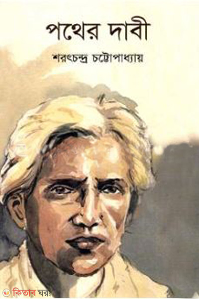 pother dabi (পথের দাবী)