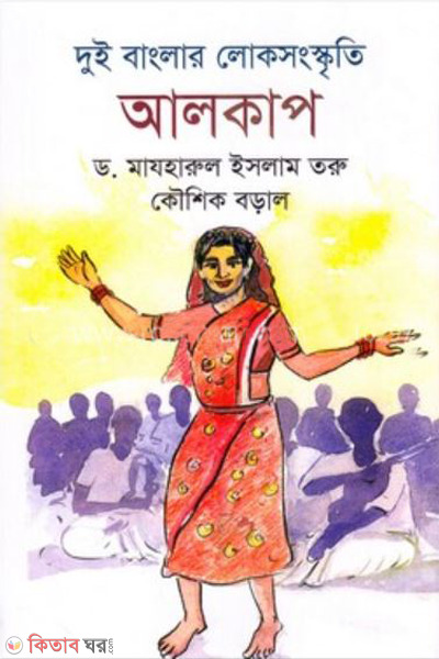 dui banglar lokoshongskriti alkap (দুই বাংলার লোকসংস্কৃতি : আলকাপ)
