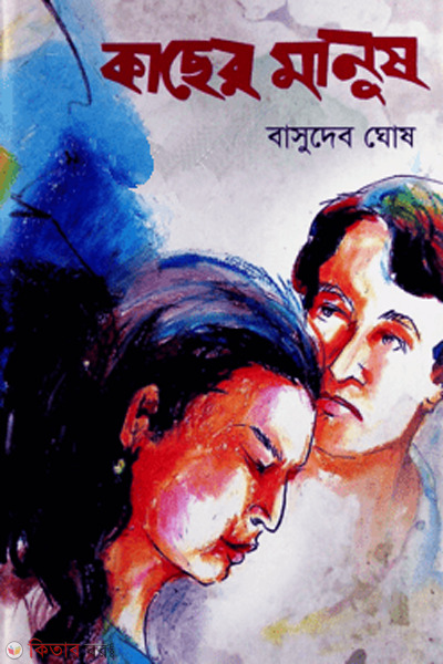 kacher manush (কাছের মানুষ)