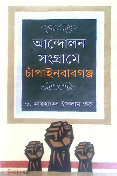 andolon songrame chapainababgonj (আন্দোলন সংগ্রামে চাঁপাইনবাবগঞ্জ)