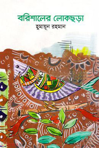barishaler lokchora (বরিশালের লোকছড়া )