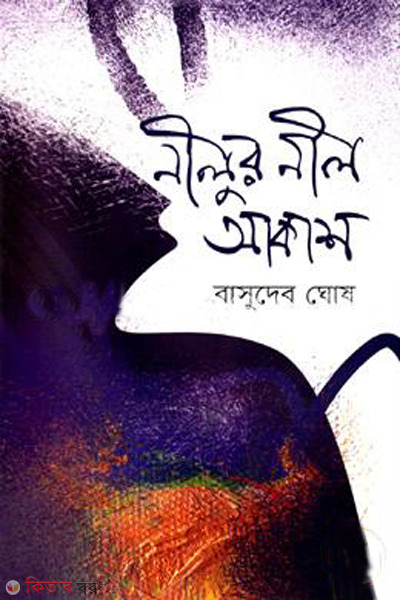 neelur neel akash (নীলুর নীল আকাশ)