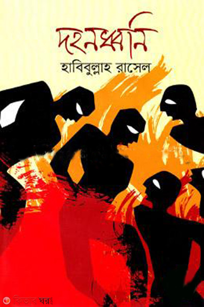 dohondhoni (দহনধ্বনি )