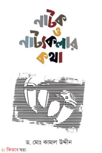 natok o natyokolar kotha (নাটক ও নাট্যকলার কথা)