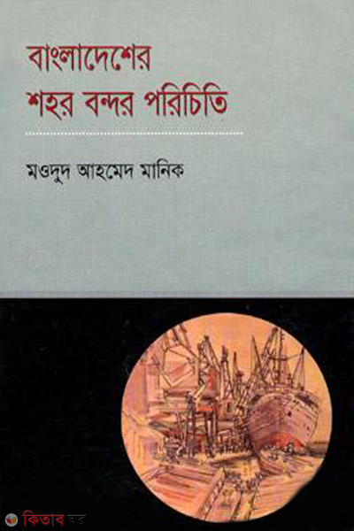 bangladesher shohor bondor porichiti (বাংলাদেশের শহর বন্দর পরিচিতি)
