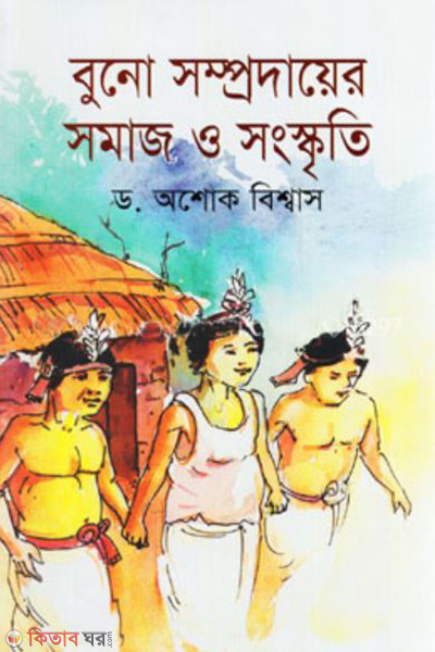 bono somprodayer somaj songskriti (বুনো সম্প্রদায়ের সমাজ ও সংস্কৃতি)