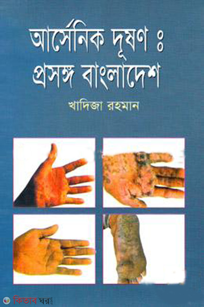arsenic duson prosango bangladesh (আর্সেনিক দূষণঃ প্রসঙ্গ বাংলাদেশ)