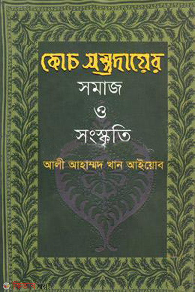 coach somprodayer somaj o songskriti (কোচ সম্প্রদায়ের সমাজ ও সংস্কৃতি)