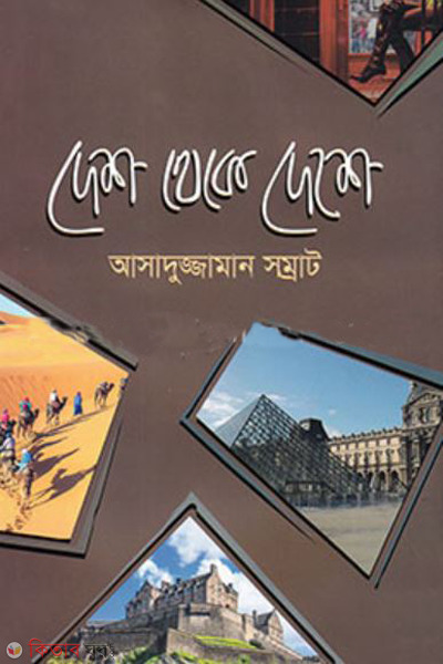 desh theke deshe (দেশ থেকে দেশে)