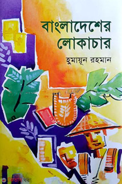 bangladesher lokachar (বাংলাদেশের লোকাচার)