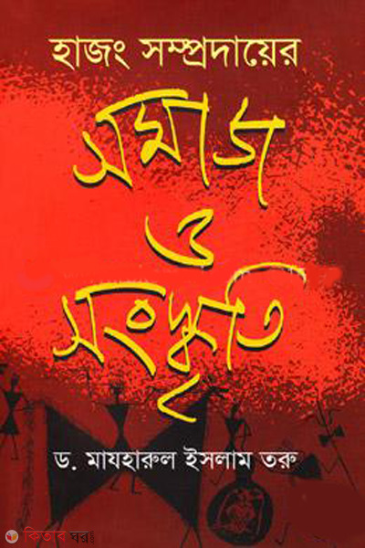 hazong somprodayer somaj o songskriti (হাজং সম্প্রদায়ের সমাজ ও সংস্কৃতি)