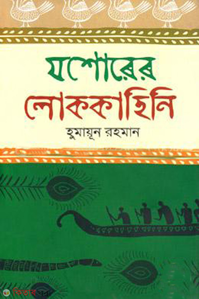 jessorer lokkahiny (যশোরের লোককাহিনি)