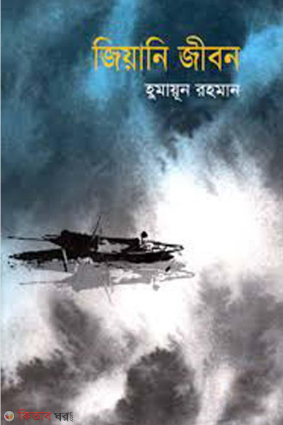 jiyani jibon (জিয়ানি জীবন)