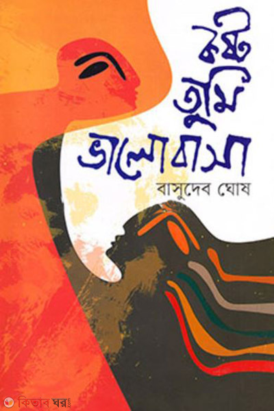 koshto tumi valobasa (কষ্ট তুমি ভালোবাসা)
