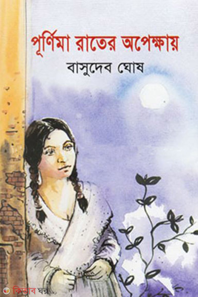 purnima rater opekkhay (পূর্ণিমা রাতের অপেক্ষায় )