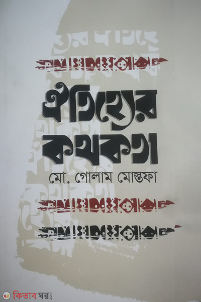 oitijjer kothokota (ঐতিহ্যের কথকতা)