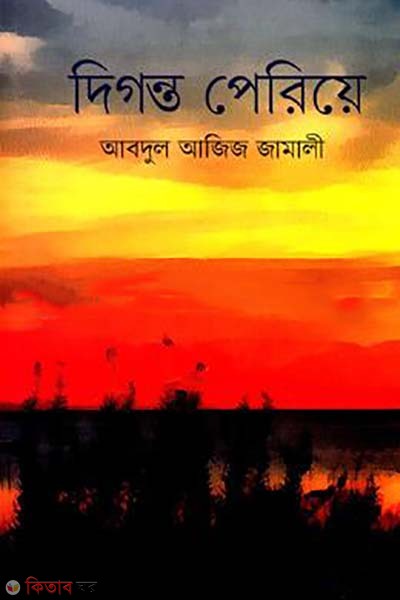 digonto periye (দিগন্ত পেরিয়ে )