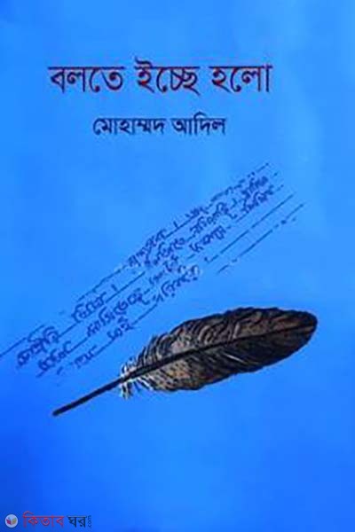 bolte icche holo (বলতে ইচ্ছে হলো)