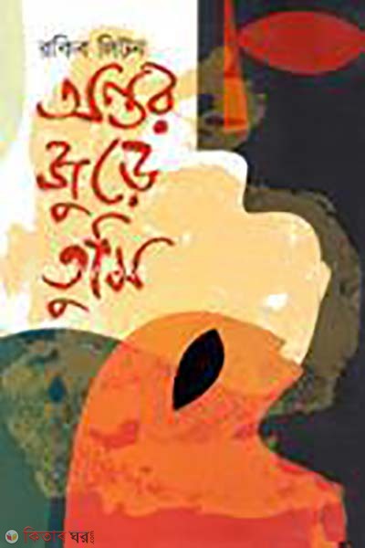 ontor jure tumi (অন্তর জুড়ে তুমি)