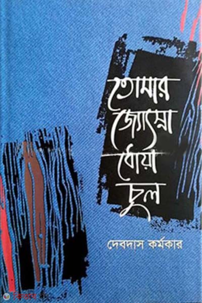 tomar josna dhua chul (তোমার জ্যোৎস্না ধোয়া চুল)