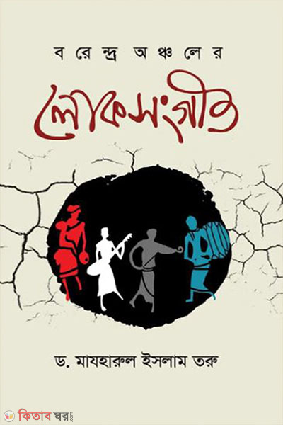 borendro ancholer loksongeet (বরেন্দ্র অঞ্চলের লোকসংগীত )
