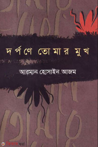 dorpone tomar mukh (দর্পনে তোমার মুখ)