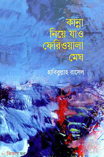 kanna nia jao feriwala megh (কান্না নিয়ে যাও ফেরিওয়ালা মেঘ)