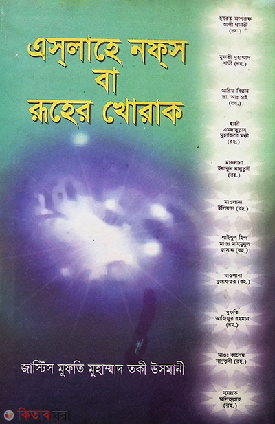 aslahe nafs ba roher khorak (এসলাহে নফস বা রূহের খোরাক)