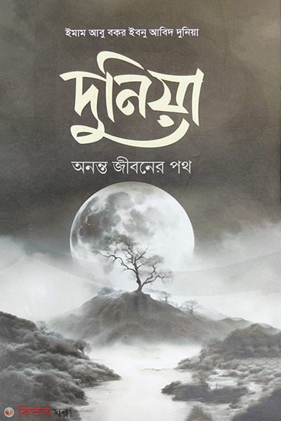 donia ki abong keno? (দুনিয়া অনন্ত জীবনের পথ)