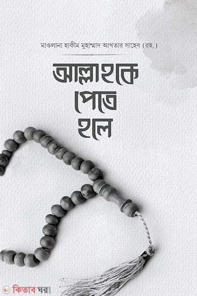 allah ke pete hole (আল্লাহকে পেতে হলে)