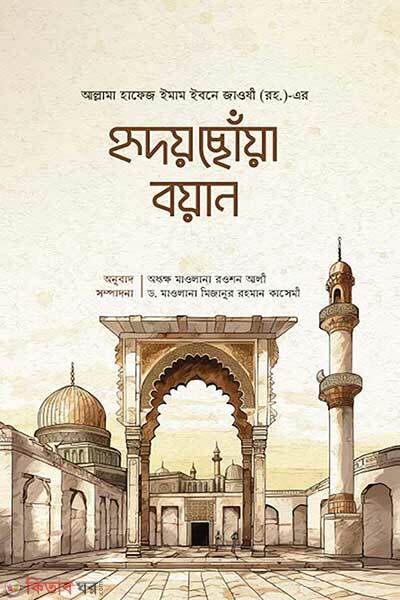 Hridoy Choa Bayan (হৃদয় ছোয়া বয়ান)