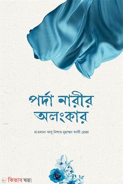 Porda Narir Alangkar (পর্দা নারীর অলংকার)