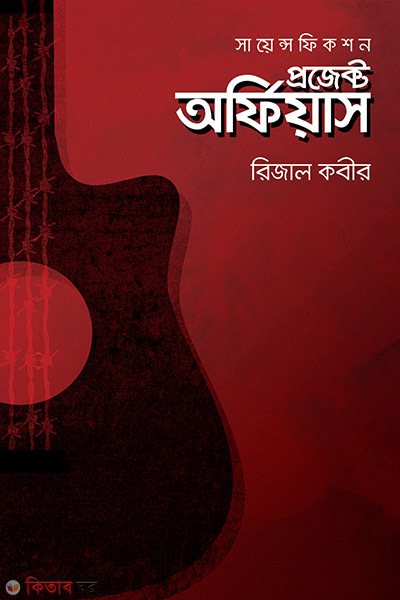 project orphiyas (প্রজেক্ট অর্ফিয়াস)