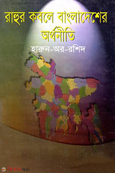rahur kobole bangladesher orthoniti (রাহুর কবলে বাংলাদেশের অর্থনীতি)
