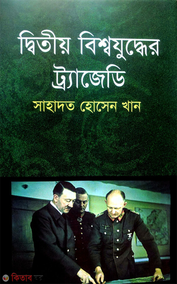 2nd visshojuddher trajydi (দ্বিতীয় বিশ্বযুদ্ধের ট্রাজেডি)